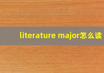 literature major怎么读